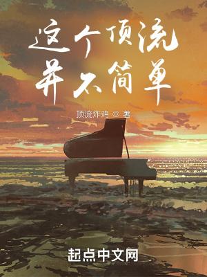 一个顶流的诞生顶点