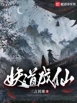妖道属于什么道