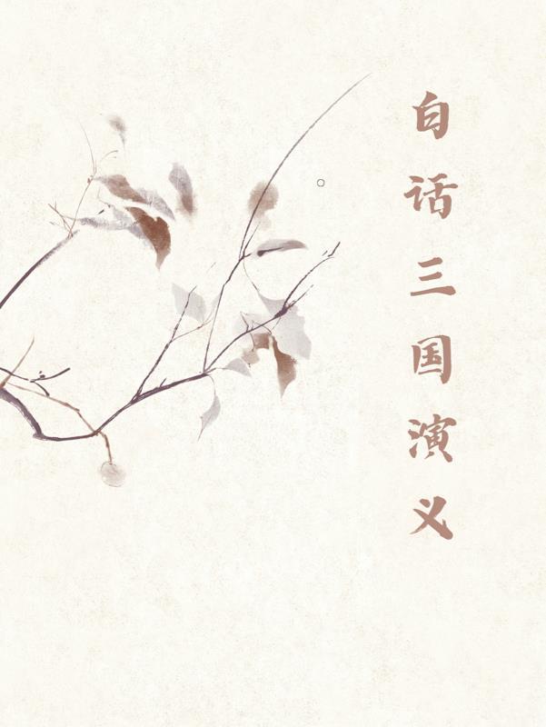 三国演义白话文在线读