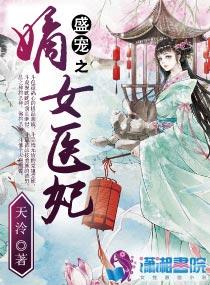 盛宠之嫡女医妃柳青青的结局
