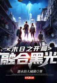 末日之融合系统
