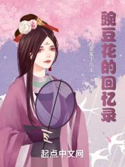 豌豆花的故事告诉我们什么道理