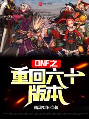 dnf重回六十版本阿南风全文阅读