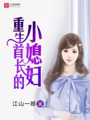 重生首长的小媳妇番外