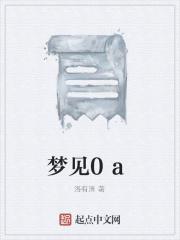 梦见017是什么预兆