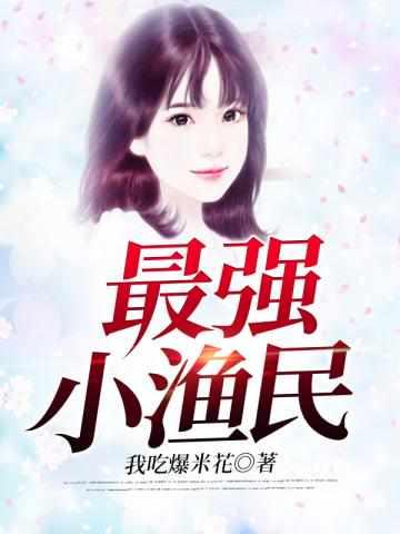 超狂异能渔夫笔趣阁阅读