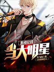 系统让我当大明星乘风破浪