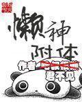 懒神附体TXT
