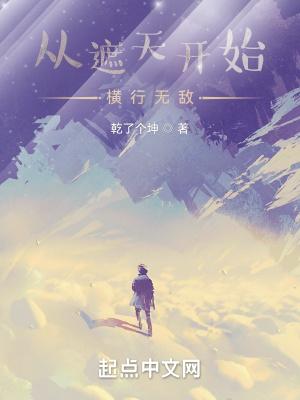从遮天开始的无限流