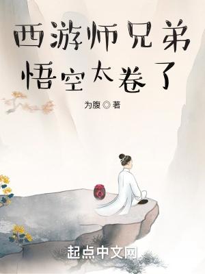 西游记 大师兄