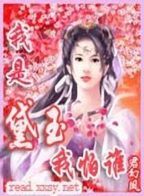我怕谁?