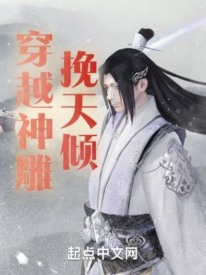 穿越神雕收众美