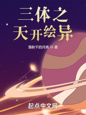 三体 艺画开天