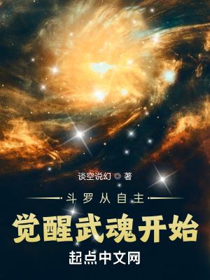 斗罗从自主觉醒武魂开始武魂恶魔果实