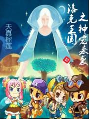 洛克王国里有什么神宠