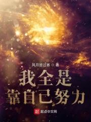 靠自己去努力