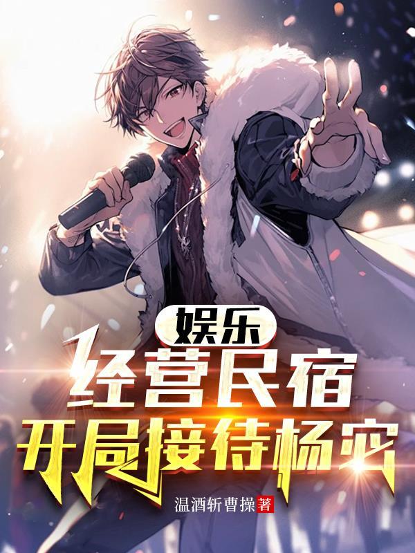 经营民宿开局接待武松女主