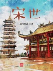 宋世科