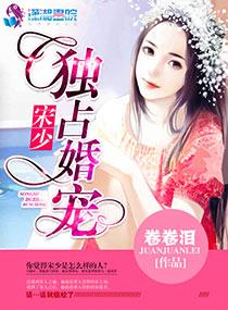 宋少宠妻请节制免费