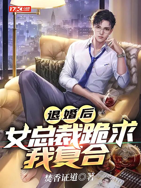 美女总裁退婚后悔排行榜