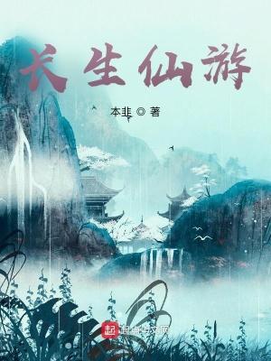 长生仙游讲的是一个什么故事