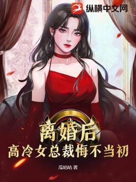 离婚后高冷女总裁悔不当初叶辰