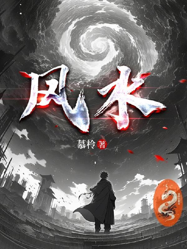 风水轮流转