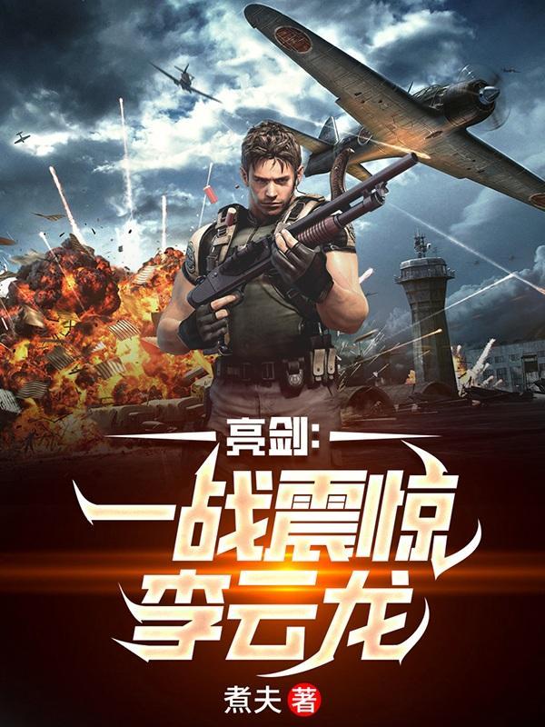亮剑第1季李云龙