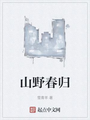 山野春巢