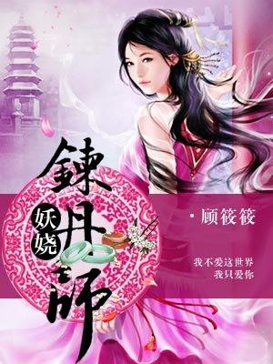 妖娆炼丹师读后感