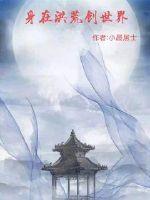 在洪荒世界穿越玄幻副本爱看书吧