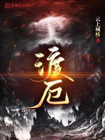 渡厄免费阅读