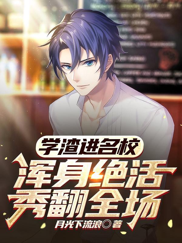 学渣进了学霸班