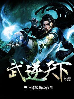 逆天武尊免费阅读全文
