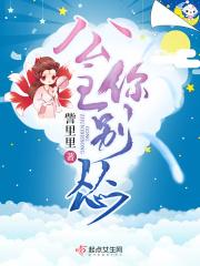 公主殿下你别跑