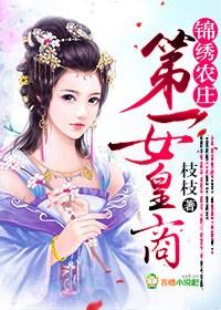 锦绣农庄第一女皇商 枝枝