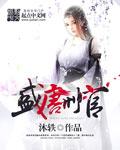 唐朝刑部官员