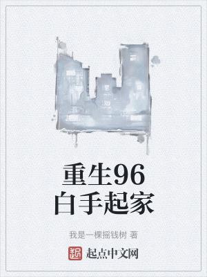 重生1996当首富免费