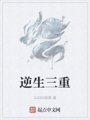 逆生三重图片