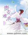 贵女难求庄寒雁