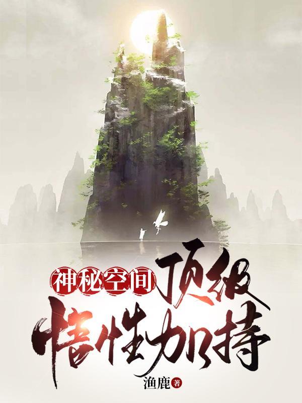 我有空间修仙