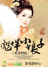 欢喜田园农家悍女要翻天