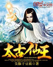 太古神王仙儿