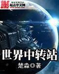 全国最大的中转站