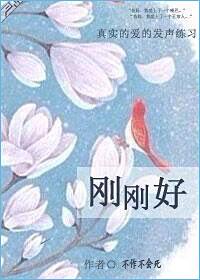 爱情来的刚刚好