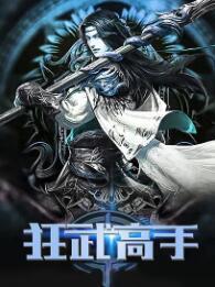 狂武高手最新章节列表