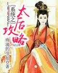 清穿之太后系统