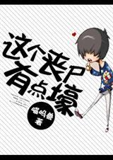 这个丧尸不太行