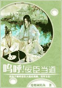 呜呼 佞臣当道