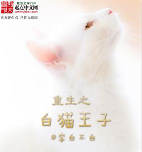 重生变成一只白猫的